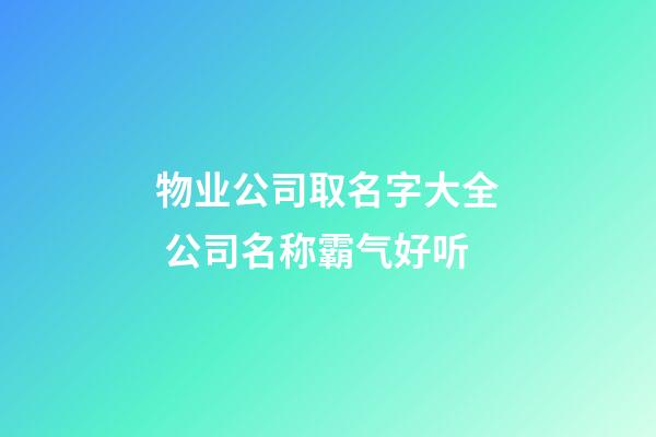 物业公司取名字大全 公司名称霸气好听-第1张-公司起名-玄机派